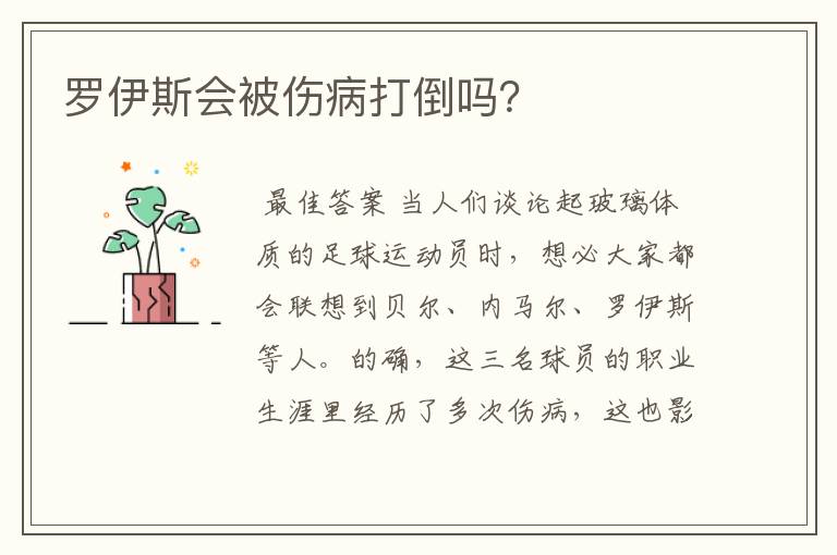 罗伊斯会被伤病打倒吗？