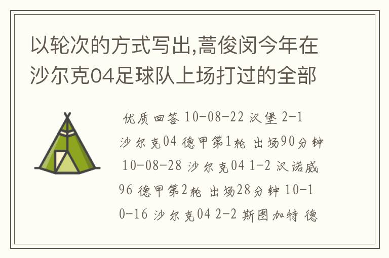 以轮次的方式写出,蒿俊闵今年在沙尔克04足球队上场打过的全部德甲比赛