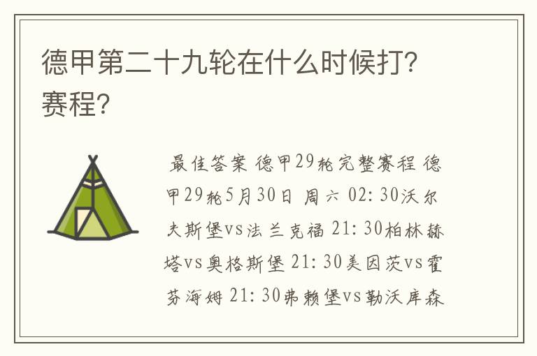 德甲第二十九轮在什么时候打？赛程？