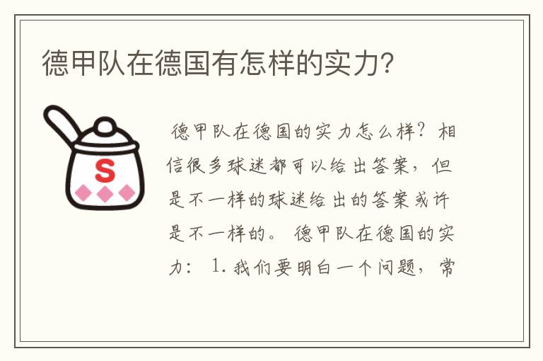 德甲队在德国有怎样的实力？