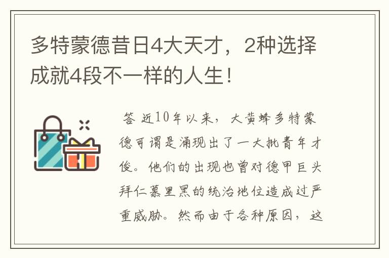 多特蒙德昔日4大天才，2种选择成就4段不一样的人生！