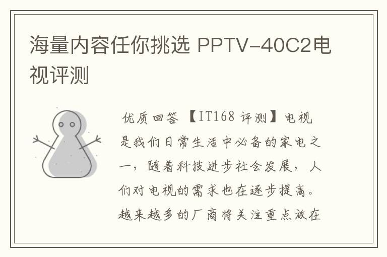 海量内容任你挑选 PPTV-40C2电视评测