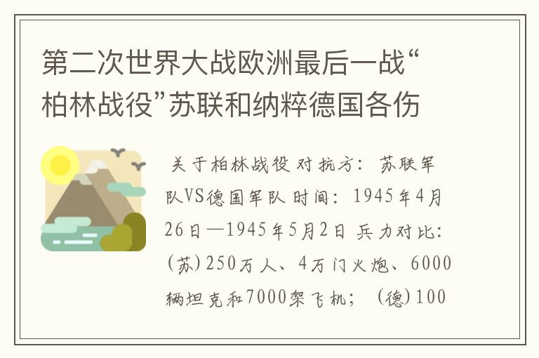 第二次世界大战欧洲最后一战“柏林战役”苏联和纳粹德国各伤亡多少人？