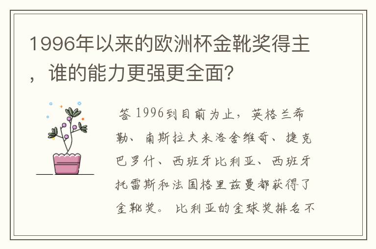 1996年以来的欧洲杯金靴奖得主，谁的能力更强更全面？