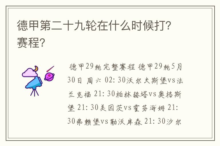 德甲第二十九轮在什么时候打？赛程？