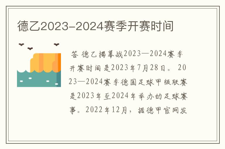 德乙2023-2024赛季开赛时间