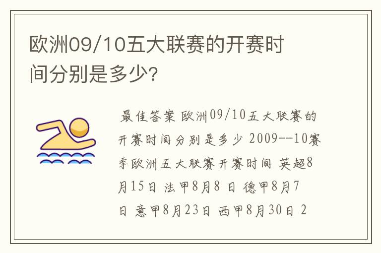 欧洲09/10五大联赛的开赛时间分别是多少?