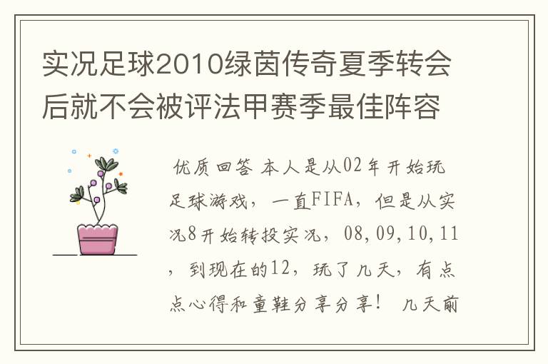 实况足球2010绿茵传奇夏季转会后就不会被评法甲赛季最佳阵容吗? 第一个赛季是法甲，第二个赛季转会到德甲