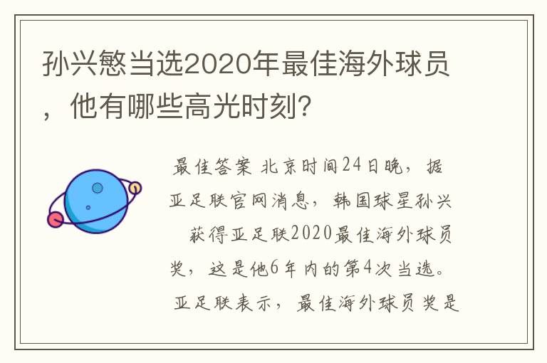 孙兴慜当选2020年最佳海外球员，他有哪些高光时刻？