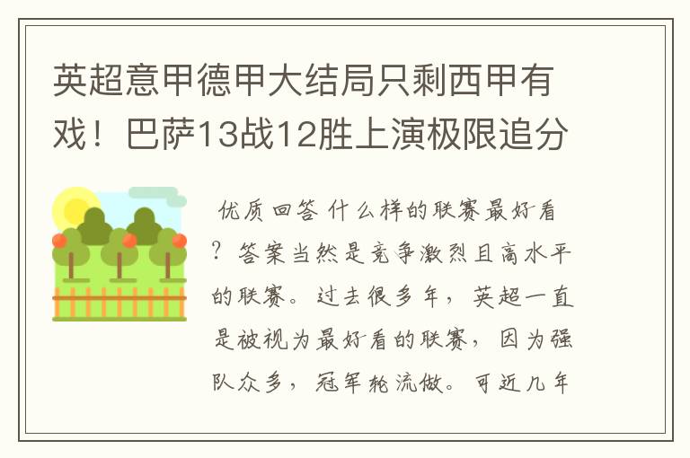 英超意甲德甲大结局只剩西甲有戏！巴萨13战12胜上演极限追分