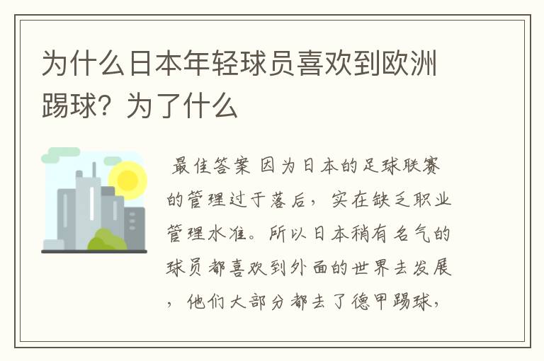 为什么日本年轻球员喜欢到欧洲踢球？为了什么