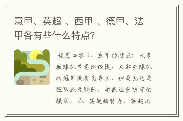 意甲、英超 、西甲 、德甲、法甲各有些什么特点？