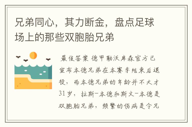 兄弟同心，其力断金，盘点足球场上的那些双胞胎兄弟