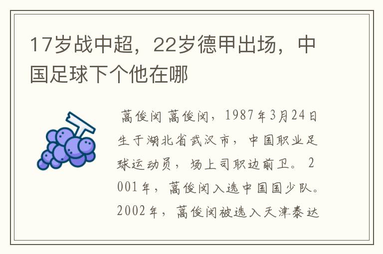 17岁战中超，22岁德甲出场，中国足球下个他在哪