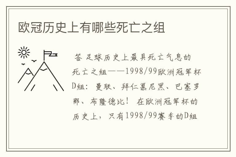 欧冠历史上有哪些死亡之组