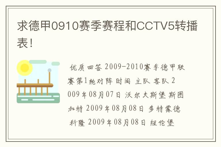 求德甲0910赛季赛程和CCTV5转播表！