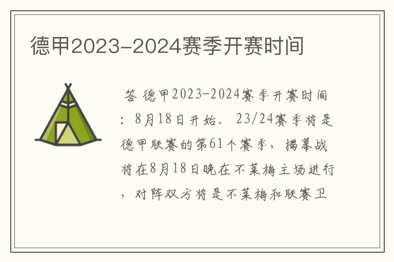 德甲2023-2024赛季开赛时间