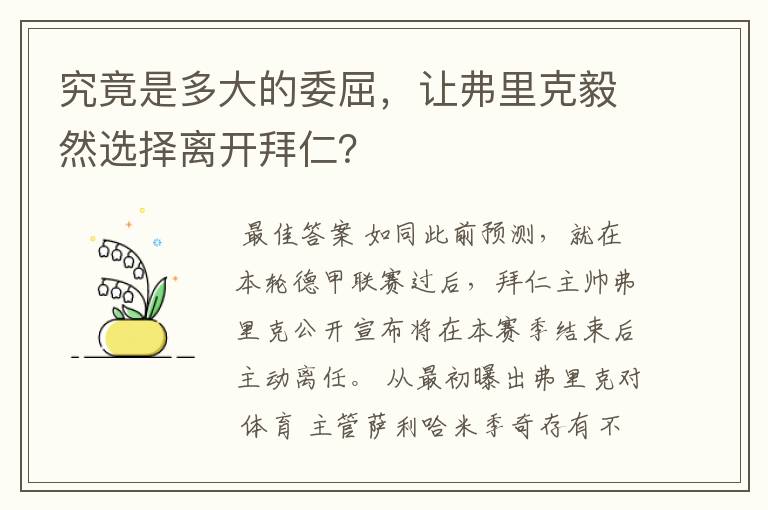 究竟是多大的委屈，让弗里克毅然选择离开拜仁？