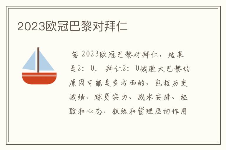 2023欧冠巴黎对拜仁