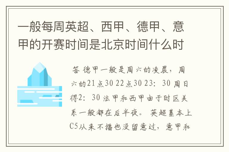 一般每周英超、西甲、德甲、意甲的开赛时间是北京时间什么时候？