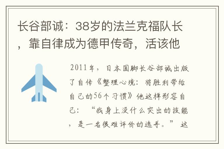 长谷部诚：38岁的法兰克福队长，靠自律成为德甲传奇，活该他成功