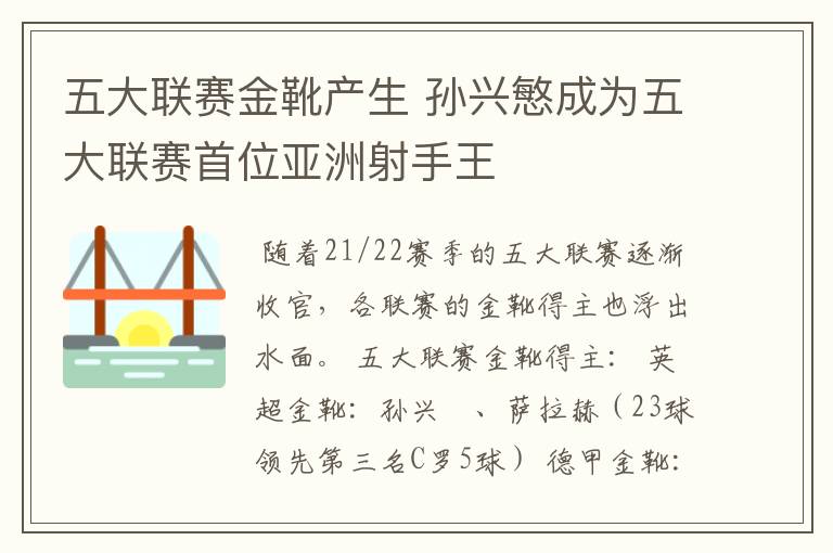 五大联赛金靴产生 孙兴慜成为五大联赛首位亚洲射手王