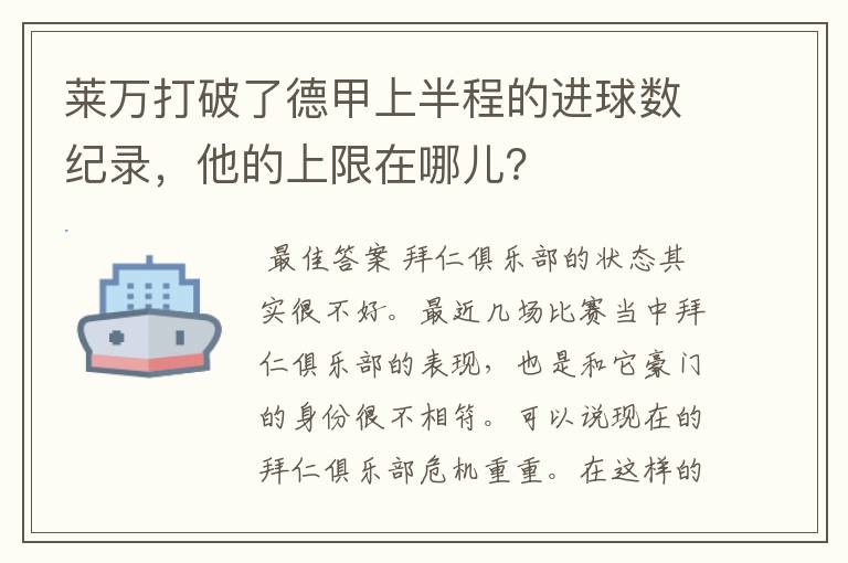 莱万打破了德甲上半程的进球数纪录，他的上限在哪儿？