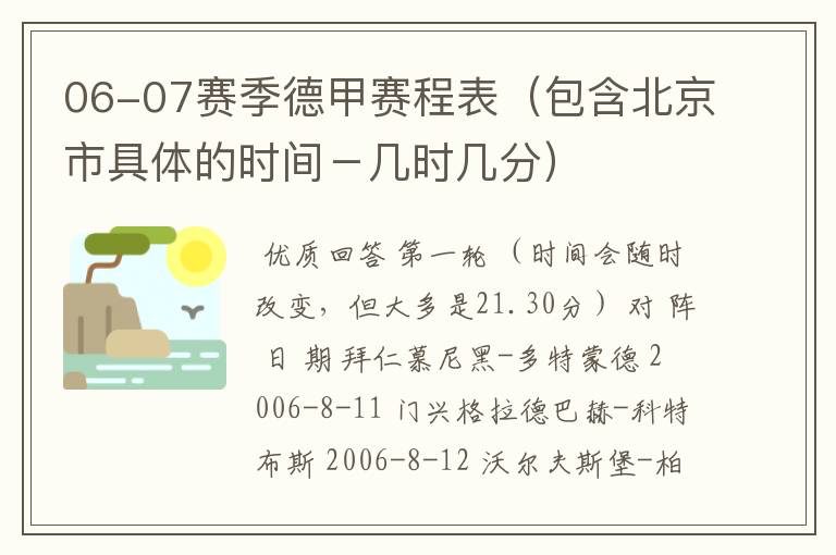 06-07赛季德甲赛程表（包含北京市具体的时间－几时几分）