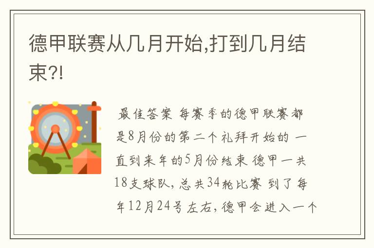 德甲联赛从几月开始,打到几月结束?!