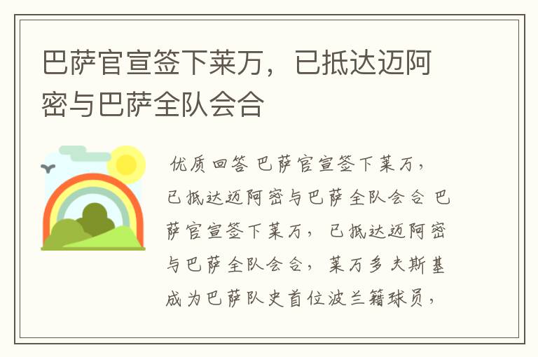 巴萨官宣签下莱万，已抵达迈阿密与巴萨全队会合