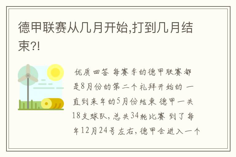 德甲联赛从几月开始,打到几月结束?!