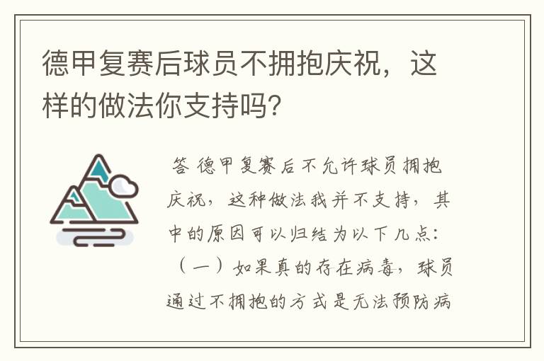 德甲复赛后球员不拥抱庆祝，这样的做法你支持吗？