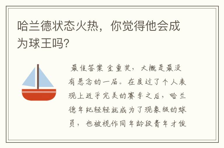 哈兰德状态火热，你觉得他会成为球王吗？