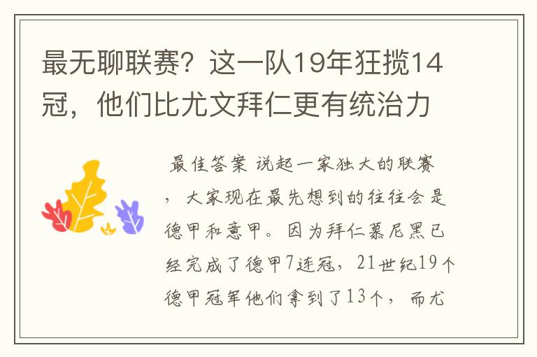 最无聊联赛？这一队19年狂揽14冠，他们比尤文拜仁更有统治力