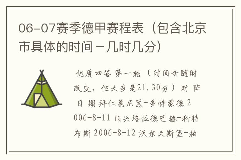 06-07赛季德甲赛程表（包含北京市具体的时间－几时几分）