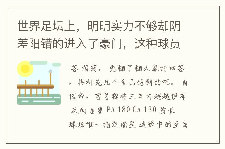 世界足坛上，明明实力不够却阴差阳错的进入了豪门，这种球员有哪些？