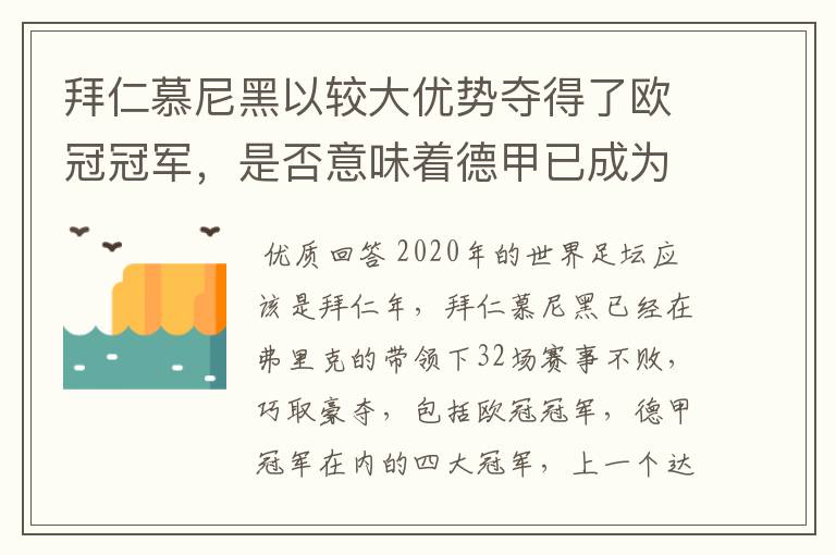 拜仁慕尼黑以较大优势夺得了欧冠冠军，是否意味着德甲已成为欧洲第一联赛？