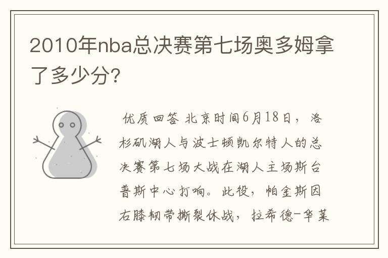 2010年nba总决赛第七场奥多姆拿了多少分?