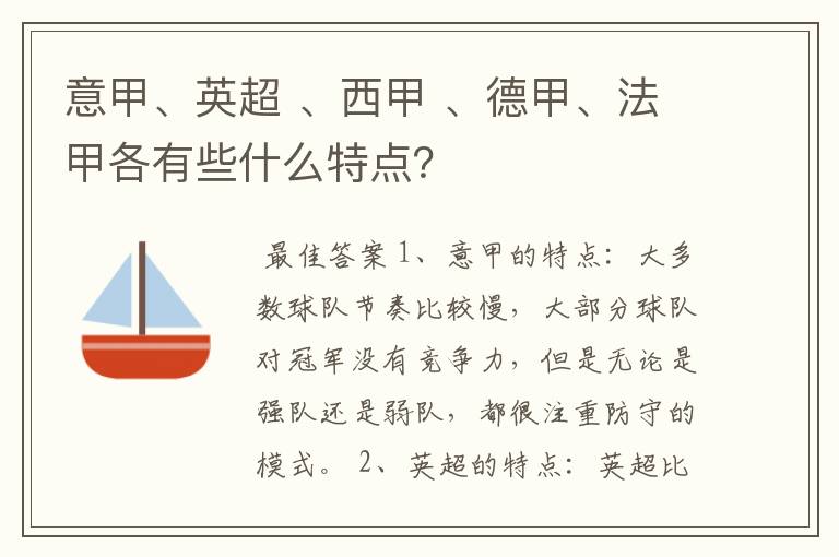 意甲、英超 、西甲 、德甲、法甲各有些什么特点？