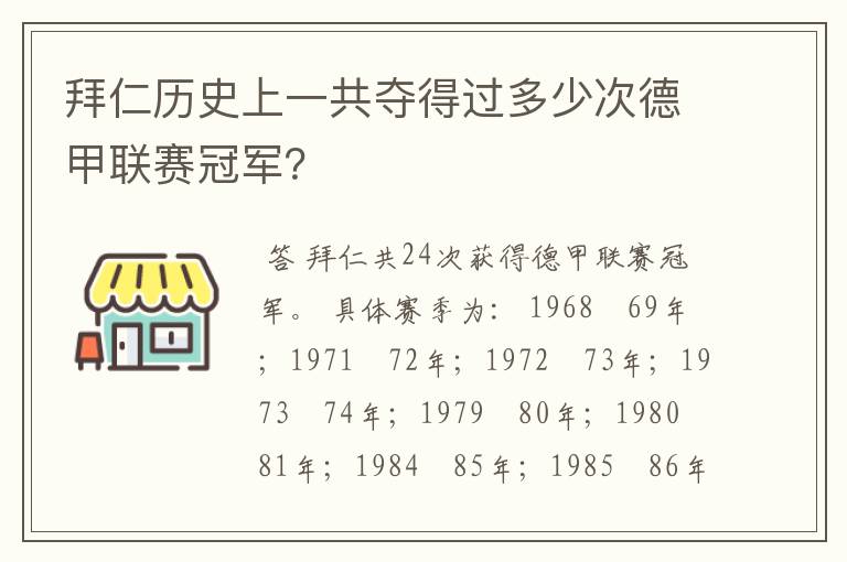 拜仁历史上一共夺得过多少次德甲联赛冠军？