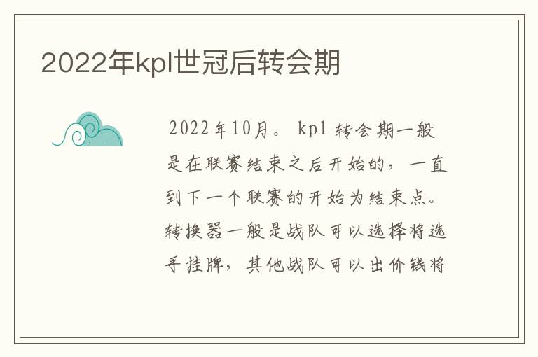 2022年kpl世冠后转会期