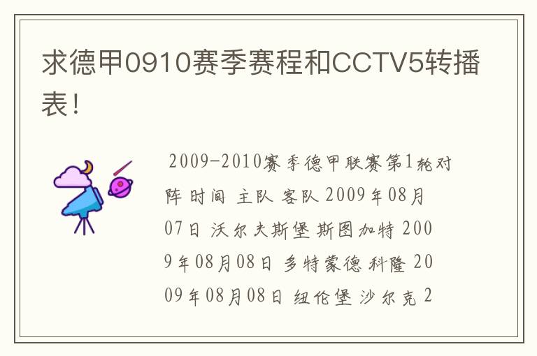 求德甲0910赛季赛程和CCTV5转播表！