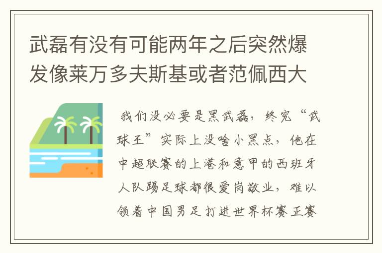 武磊有没有可能两年之后突然爆发像莱万多夫斯基或者范佩西大器晚成呢？