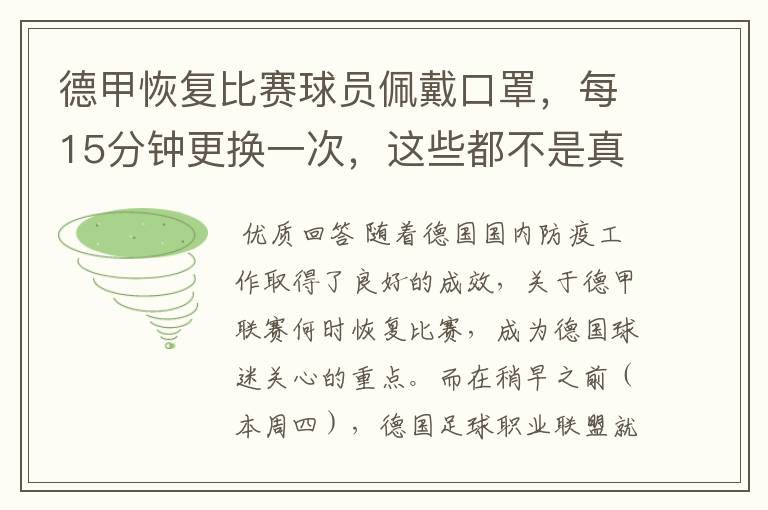 德甲恢复比赛球员佩戴口罩，每15分钟更换一次，这些都不是真的