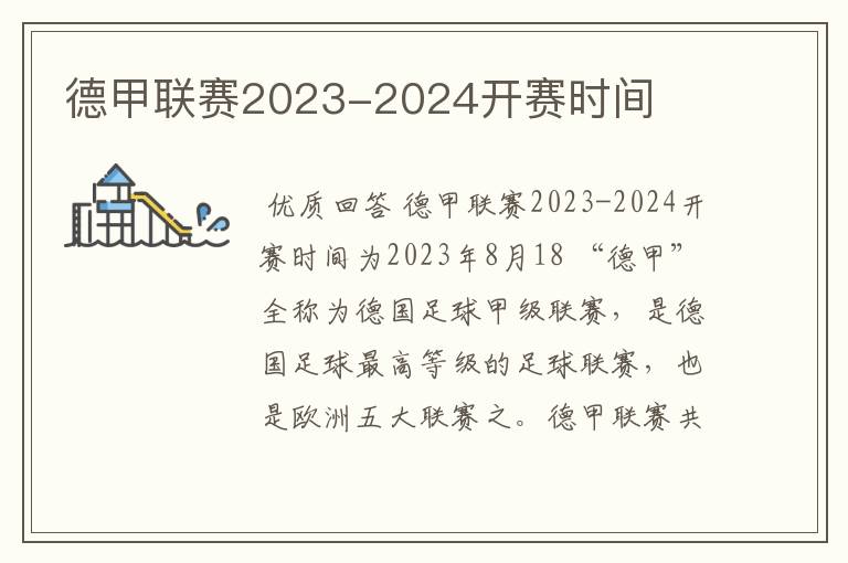 德甲联赛2023-2024开赛时间