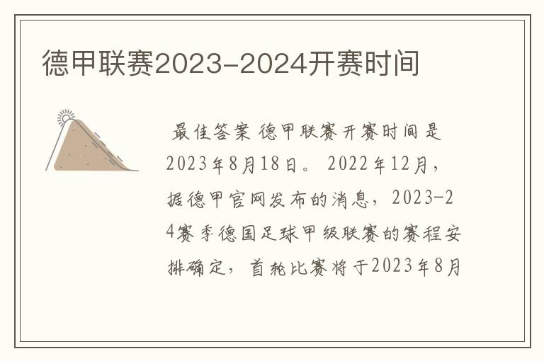 德甲联赛2023-2024开赛时间