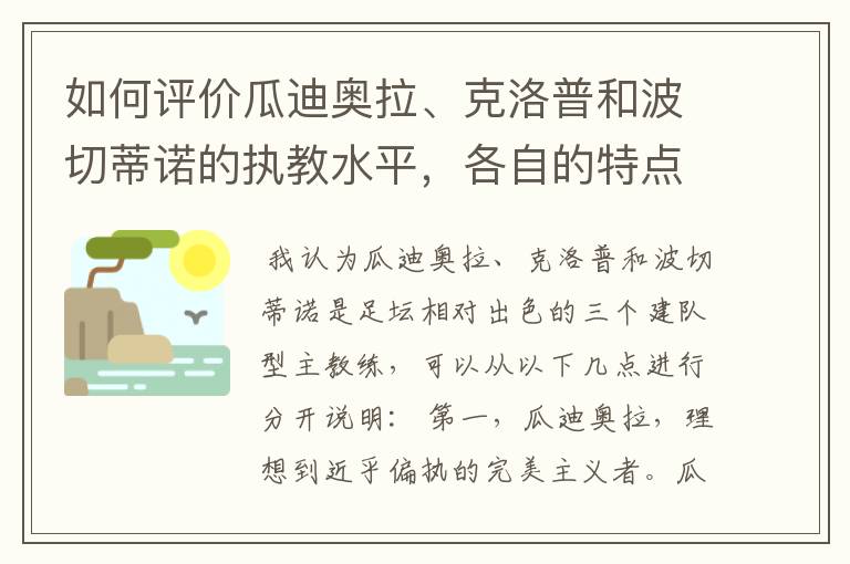 如何评价瓜迪奥拉、克洛普和波切蒂诺的执教水平，各自的特点是什么？