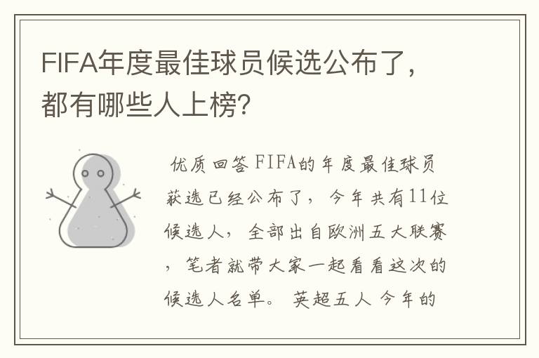 FIFA年度最佳球员候选公布了，都有哪些人上榜？