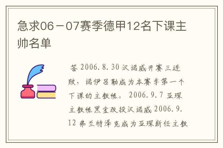 急求06－07赛季德甲12名下课主帅名单