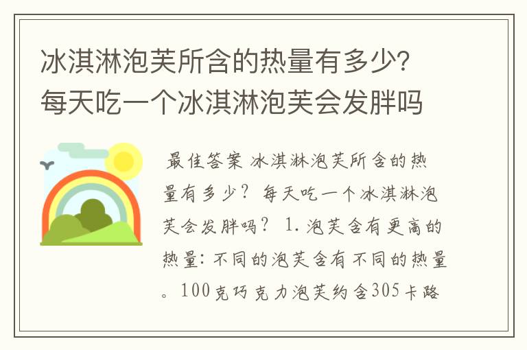 冰淇淋泡芙所含的热量有多少？每天吃一个冰淇淋泡芙会发胖吗？